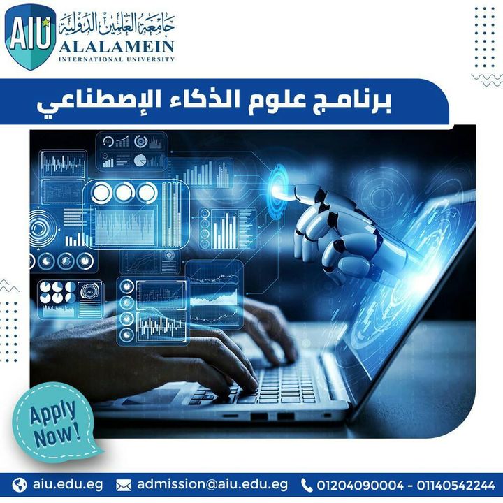 متاح الآن الالتحاق ببرنامج علوم الذكاء الاصطناعي في جامعة العلمين الدولية ☆ التقديم متاح للالتحاق 62556