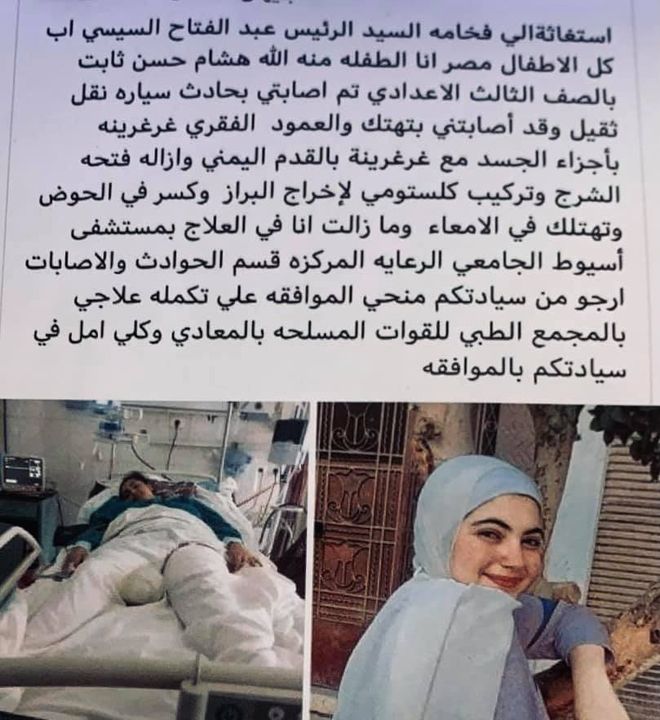 السيد الرئيس عبدالفتاح السیسی يوجه بتوفير كافة أوجه الرعاية الصحية اللازمة والعلاج للطالبة منه الله هشام حسن 65616