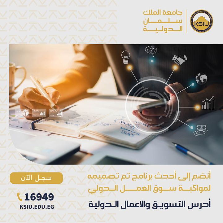 برنامج التسويق والأعمال الدولية بجامعة الملك سلمان الدولية هو أحد البرامج التي تم تصميمها لمواكبة سوق العمل 67229