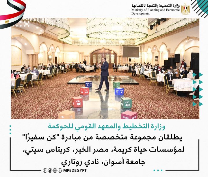 وزارة التخطيط والمعهد القومي للحوكمة يطلقان مجموعة متخصصة من مبادرة كن سفيرًا لمؤسسات حياة كريمة، مصر 67367