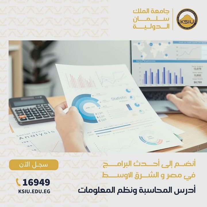 تقدم جامعة الملك سلمان الدولية برنامج مميز في مجال المحاسبة ونظم المعلومات ويراعي المحتوى الدراسي لمواكبة 67396