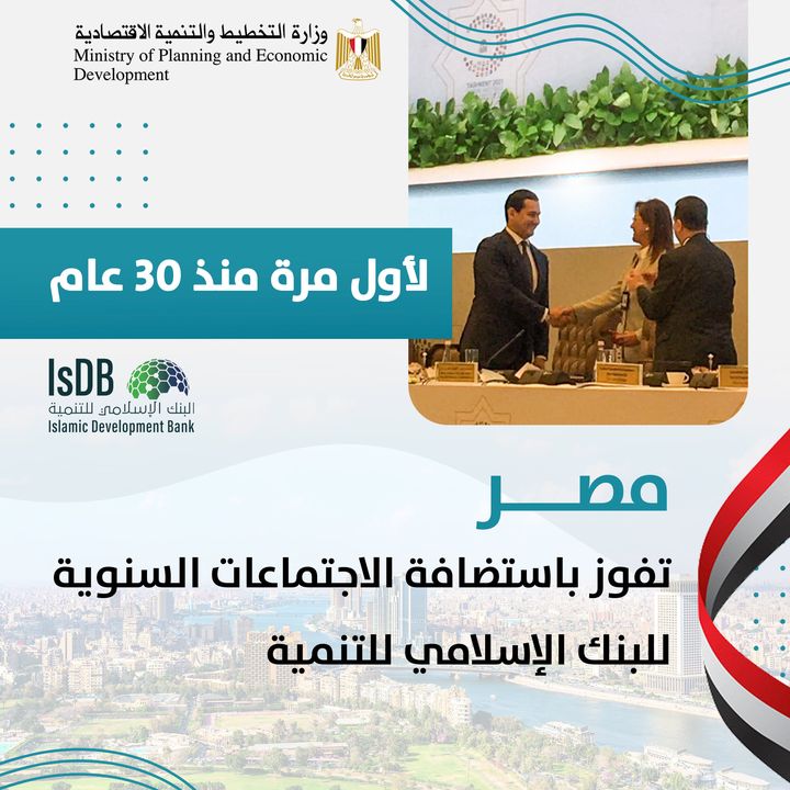 لأول مرة منذ ٣٠ عام مصر تفوز باستضافة الاجتماعات السنوية لـ البنك الإسلامي للتنمية 🔴 نجحت مصر في الحصول 68933