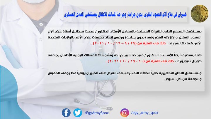 المتحدث العسكرى : خبيران فى علاج آلام العمود الفقرى (بدون جراحة) وجراحة المسالك ‏للأطفال بمستشفى المعادى 74794