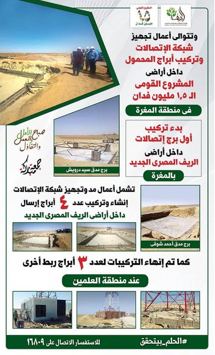شركة تنمية الريف المصرى الجديد: بدء تركيب أول برج إتصالات داخل أراضى مشروع ال ١ 81248