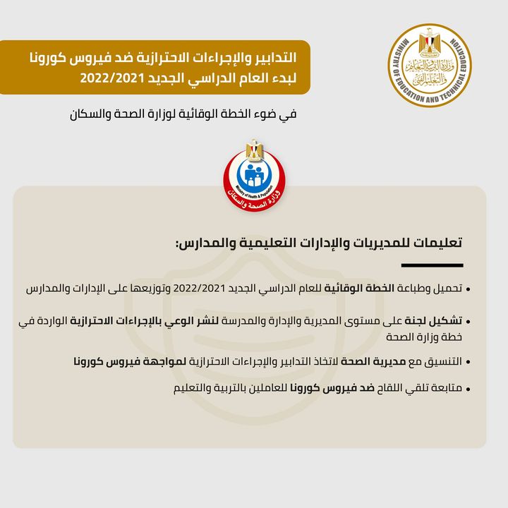 في ضوء الإجراءات والتدابير الاحترازية التي تبذلها الدولة وفي ضوء الخطة الوقائية للعام الدراسي الجديد 2021/2022، 82841