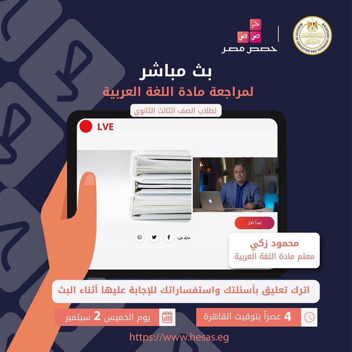لطلاب الدور الثاني بالصف الثالث الثانوي، تابعوا البث المباشر لمراجعة مادة اللغة العربية يوم الخميس الموافق 2 85848