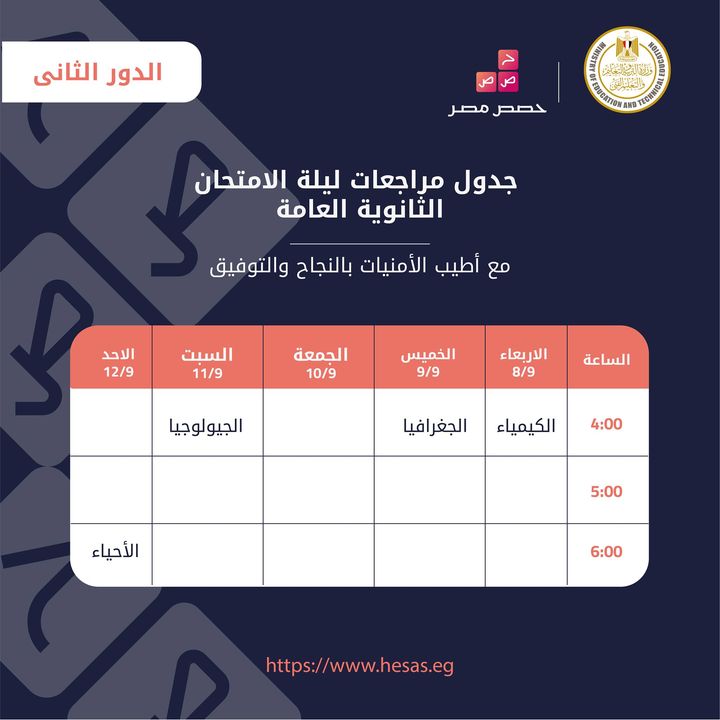 جدول حصص مصر لمراجعات ليلة الامتحان لطلاب الثانوية العامة الدور الثانى 86888 1