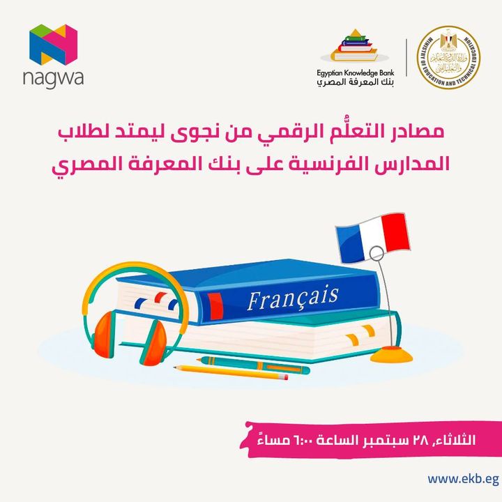 لطلاب المدارس الفرنسية، تَمرَّن على النظام الجديد! تعرَّف على أهم مصادر نجوى ليمتد باللغة الفرنسية وكيفية 88351