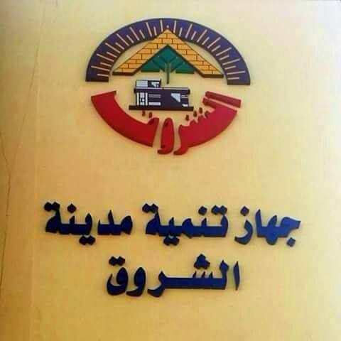 جهاز مدينة الشروق يهيب بسكان بعض المناطق سرعة استخراج تصاريح المرافق المارة بالطرق قبل رفع كفاءتها أهاب 88743