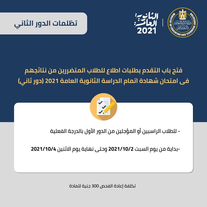 فتح باب التقدم بطلبات اطلاع للطلاب المتضررين من نتائجهم فى امتحان شهادة اتمام الدراسة الثانوية العامة2021- 89456