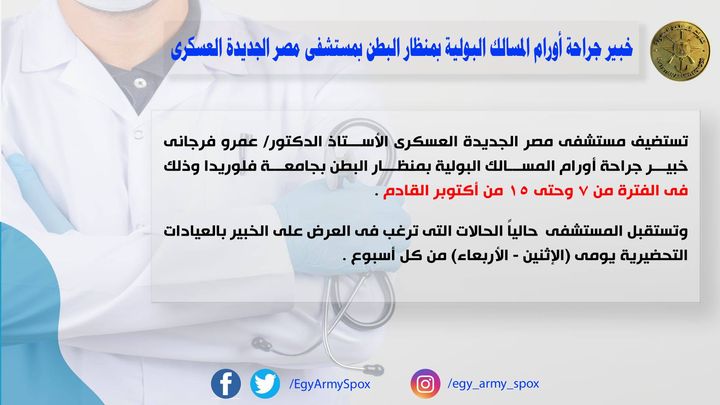المتحدث العسكرى : خبير جراحة أورام المسالك البولية بمنظار البطن بمستشفى مصر الجديدة العسكرى… إنستجرام : 90029