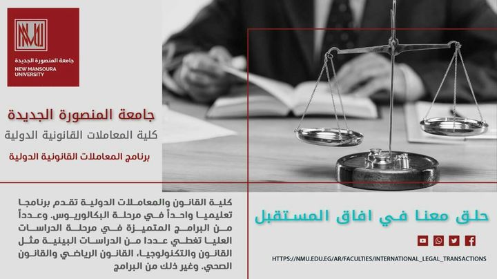 تقدم كلية المعاملات القانونية الدولية في جامعة المنصورة الجديدة برنامجًا علميًا متميزًا، باستخدام 90043