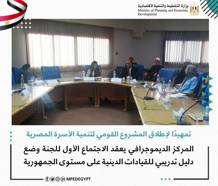 تمهيدًا لإطلاق المشروع القومي لتنمية الأسرة المصرية المركز الديموجرافي يعقد الاجتماع الأول للجنة وضع 90846