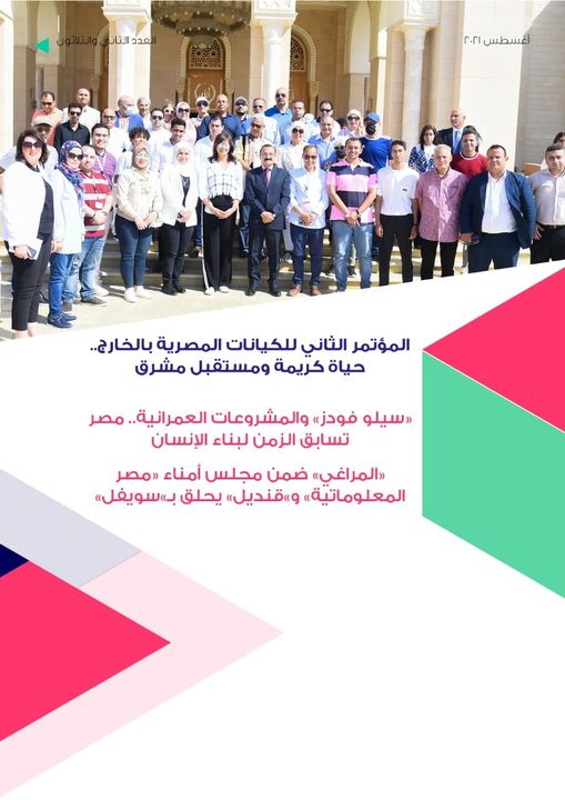 الهجرة تصدر العدد الثاني والثلاثين من مجلة مصر معاك أغسطس 2021 90971