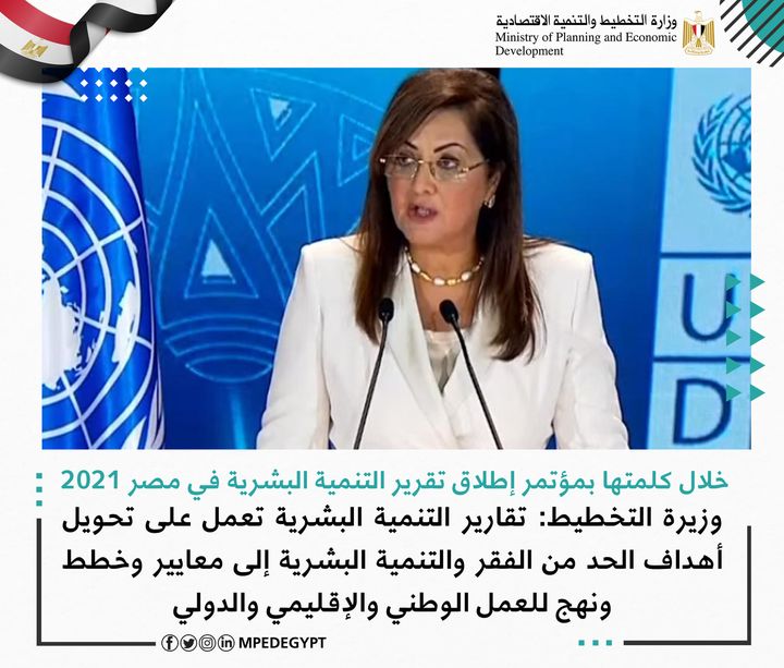 خلال كلمتها بمؤتمر إطلاق تقرير التنمية البشرية في مصر 2021 وزيرة التخطيط: تقارير التنمية البشرية تعمل على 94542