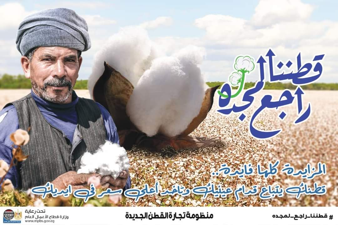 في إطار تطبيق منظومة تداول القطن الجديدة والتي بدأت بمحافظات الوجه القبلي، تم إجراء أول مزاد على الأقطان E mj3aRWEAAlRVT