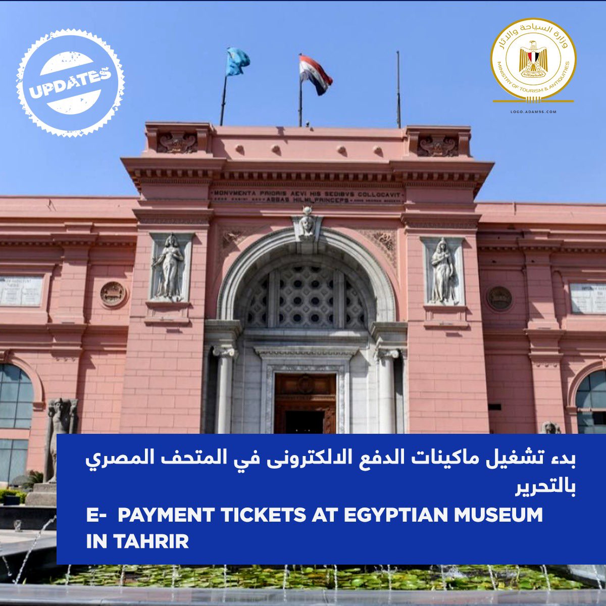 بدأ تفعيل تشغيل ماكينات الدفع الإلكتروني لتذاكر دخول المتحف المصري بالتحرير لتحل محل نظام دفع التذاكر