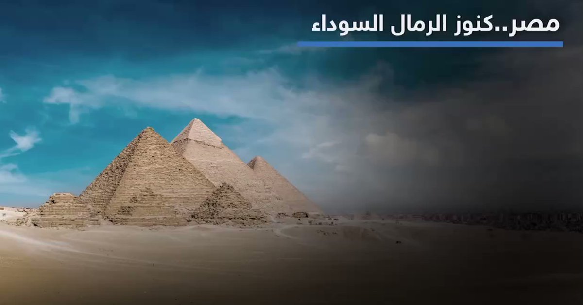 مشروعات الرمال السوداء في مصر والتي تحتوي على كميات اقتصادية من المعادن الثقيلة التي تدخل في عشرات HysSIHW2vNLnlS2L