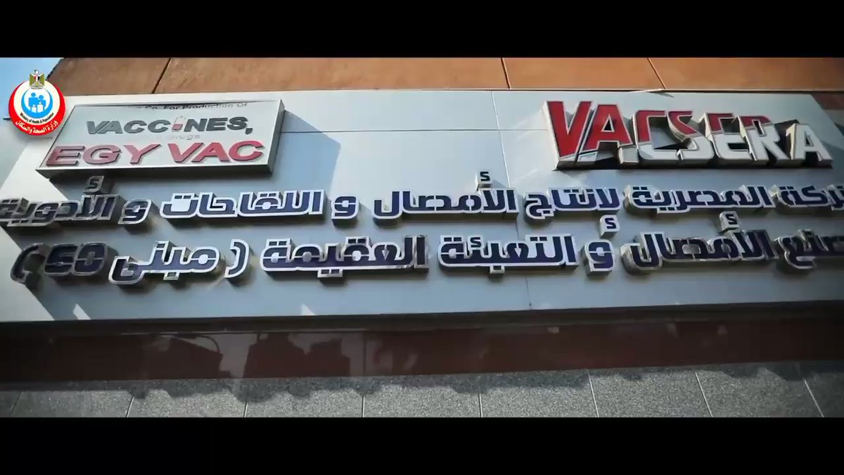 مجمع فاكسيرا بمدينة 6 أكتوبر، أكبر مجمع لإنتاج اللقاحات بالشرق الأوسط وأفريقيا، ويتضمن خط إنتاج و 8 معامل