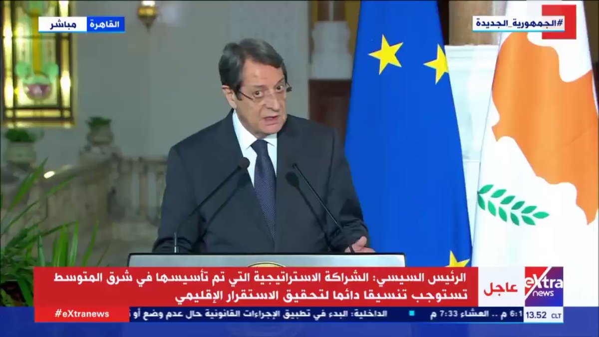 أعلن نيكوس أناستاسياديس الرئيس القبرصي أنه أمر بتسريع خطوات تنفيذ مشروع خط أنابيب الغاز الذي سيربط حقل cSKyweVBUtWyR1Pq
