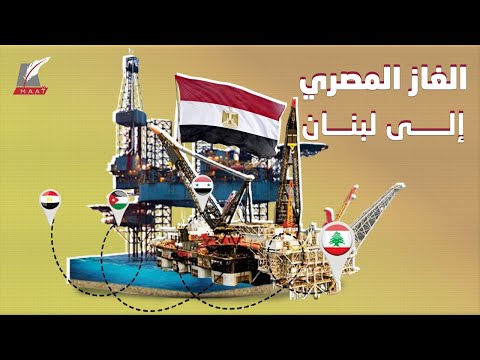 الغاز المصري ينقذ لبنان والطاقة تفتح أبواب التمدد الاقتصادي لمصر في 3 قارات hqdefau 117
