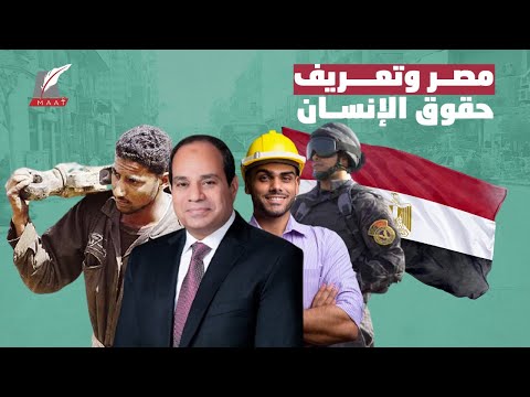 كيف أعادت مصر تعريف حقوق الإنسان ؟ hqdefau 122