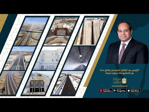 الرئيس عبد الفتاح السيسي يفتتح عددًا من المشروعات القومية لتنمية شبه جزيرة سيناء‎ hqdefau 170