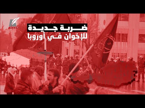 ضربة جديدة للتنظيم الدولي.. لماذا بدأت الدول الأوروبية في تضييق الخناق على جماعة الإخوان؟ hqdefau 183