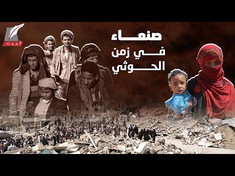 صنعاء في زمن الحوثي.. فقر وفوضى وانتهاكات بالجملة hqdefau 223