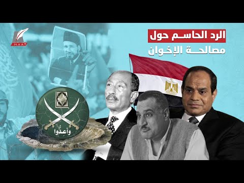 هل تتصالح مصر مع الإخوان؟ شاهد كيف وصف الرؤساء الجماعة على مر التاريخ؟! hqdefau 235
