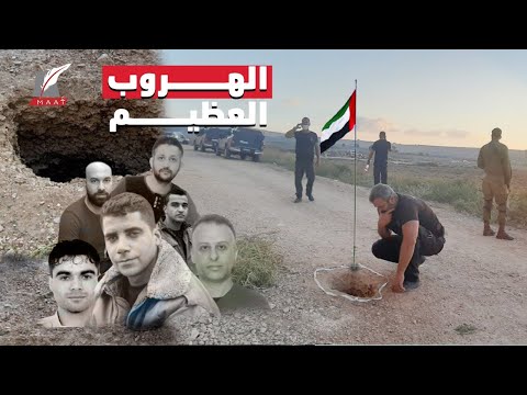 الهروب العظيم..تفاصيل فرار 6 أسرى فلسطينيين من سجن إسرائيلي شديد الحراسة!! hqdefaul 65
