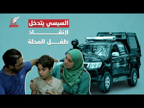 طفل المحلة المخطوف.. كيف تدخل السيسي شخصيا في القضية التي هزت مصر؟ hqdefault