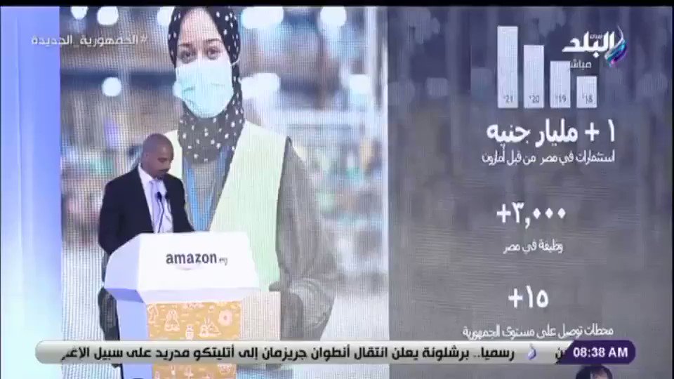 أشار عمر الصاحي، المدير العام لشركة "أمازون" في مصر، إلى أن أمازون تستثمر أكثر من مليار جنيه في مصر ، وتوفر vgUNA3cBZAuz5qXt