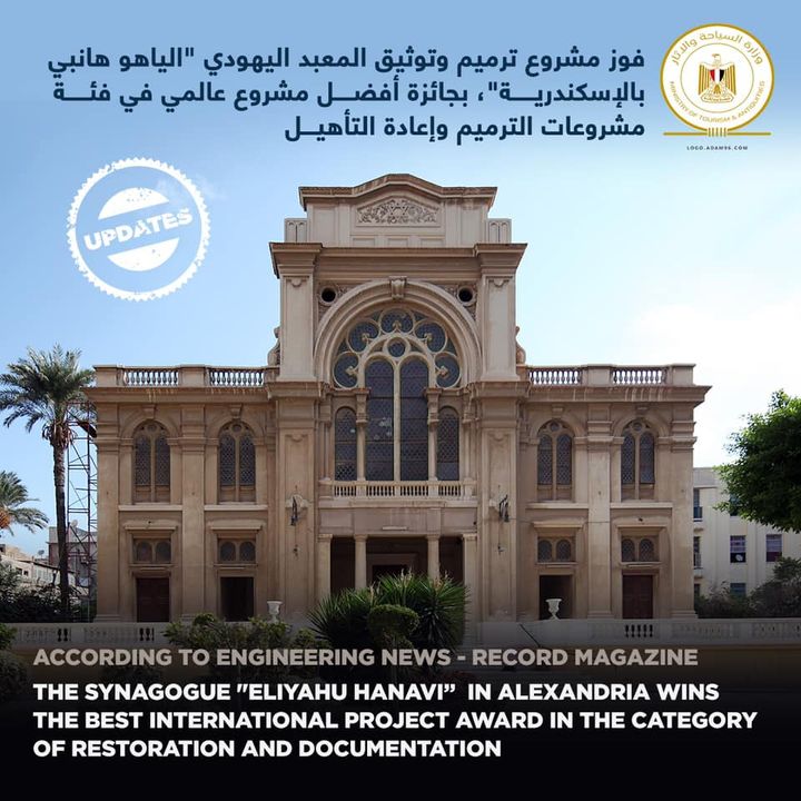 فوز مشروع ترميم وتوثيق المعبد اليهودي الياهو هانبي بالإسكندرية، بجائزة أفضل مشروع عالمي في فئة مشروعات 22927