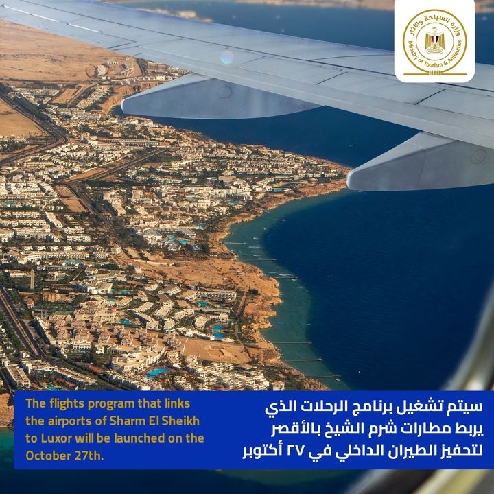 سيتم تشغيل برنامج الرحلات الذي يربط مطارات شرم الشيخ بالأقصر لتحفيز الطيران الداخلي في 27 أكتوبر بسعر ١٨٠٠ 46803