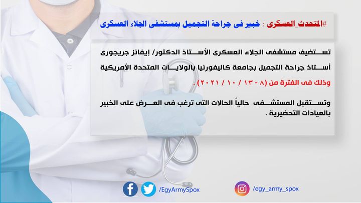 المتحدث العسكرى : خبير فى جراحة التجميل بمستشفى الجلاء العسكرى 47304