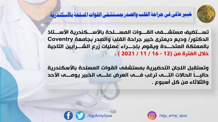 المتحدث العسكرى : خبير عالمى فى جراحة القلب والصدر بمستشفى القوات المسلحة بالأسكندرية 57299