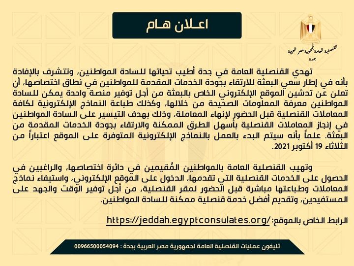 إطلاق منصة إلكترونية لتقديم الخدمات القنصلية للسادة المواطنين المتواجدين بالمملكة العربية السعودية 59298