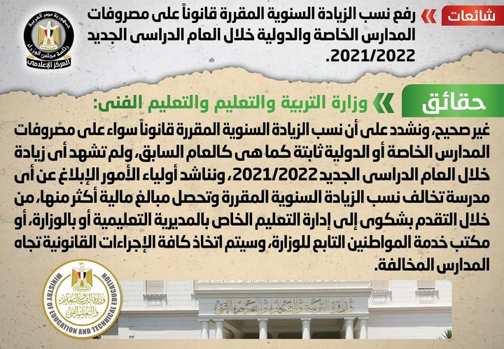 رفع نسب الزيادة السنوية المقررة قانوناً على مصروفات المدارس الخاصة والدولية خلال العام الدراسي الجديد 2021/2022 66762