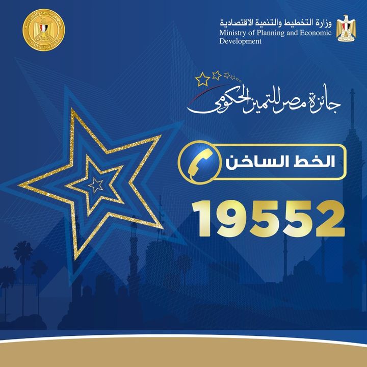 تزامنًا مع إطلاق الحفل الختامي لتوزيع جوائز مصر للتميز الحكومي الثلاثاء القادم: إطلاق الخط الساخن 19552 للرد 67207