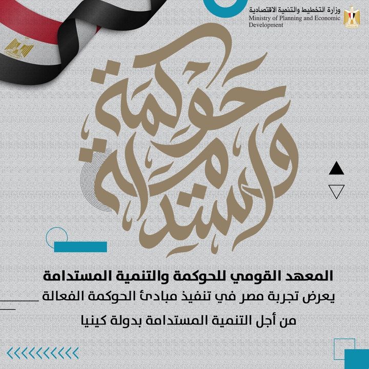 المعهد القومي للحوكمة والتنمية المستدامة يعرض تجربة مصر في تنفيذ مبادئ الحوكمة الفعالة من أجل التنمية 75074