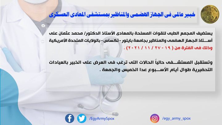 المتحدث العسكرى : خبير عالمى فى الجهاز الهضمى والمناظير بمستشفى المعادى العسكرى ‏ 77362
