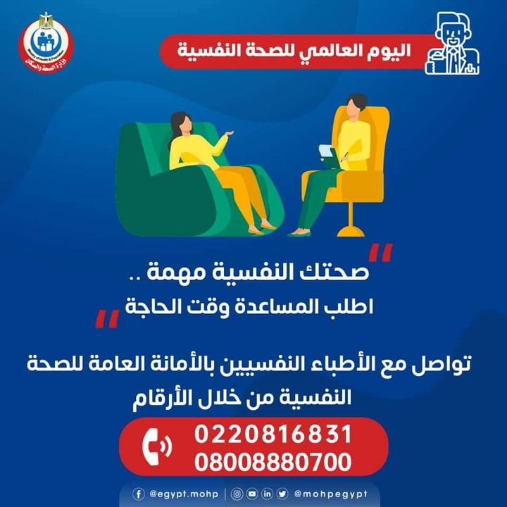 وزارة الصحة والسكان: في إطار الاحتفال باليوم العالمي للصحة النفسية 78163
