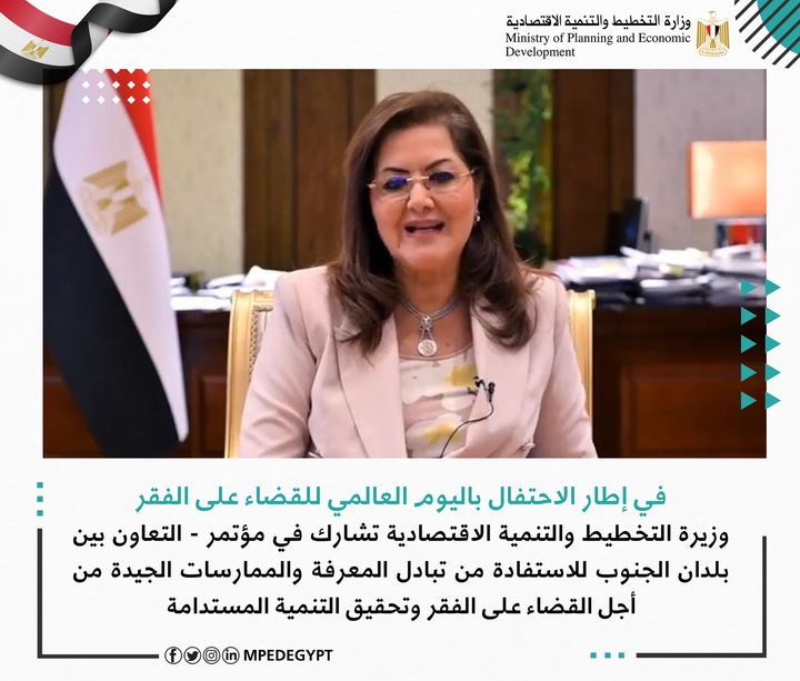 في إطار الاحتفال باليوم العالمي للقضاء على الفقر: وزيرة التخطيط والتنمية الاقتصادية تشارك في مؤتمر 94526