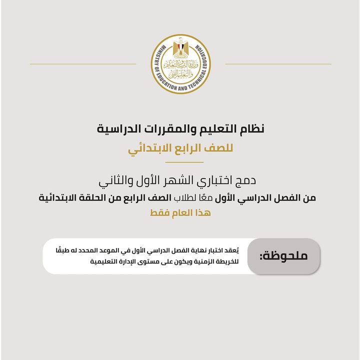 اصدار كتابًا دوريًا بشأن نظام التعليم والمقررات الدراسية للصف الرابع الابتدائي، وذلك في إطار حرص الوزارة على 96754