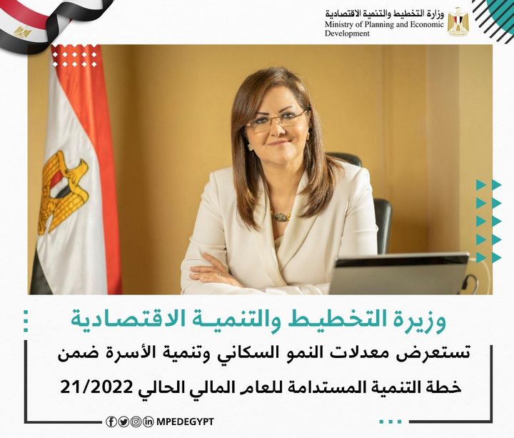 وزيرة التخطيط والتنمية الاقتصادية تستعرض معدلات النمو السكاني وتنمية الأسرة ضمن خطة التنمية المستدامة للعام 99429