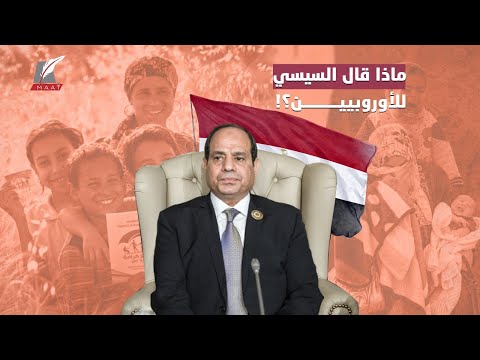 أقوى خطاب من السيسي للأوروبيين.. ورد حاسم على ملف حقوق الإنسان! hqdefau 123