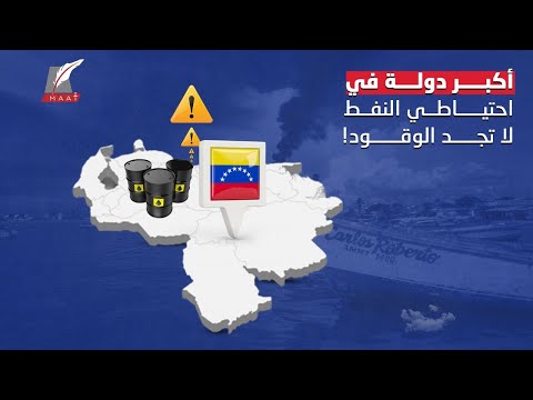 أكبر دولة في احتياطي النفط لا تجد الوقود.. كيف تجنبت دول الخليج كابوس فنزويلا؟ hqdefau 183