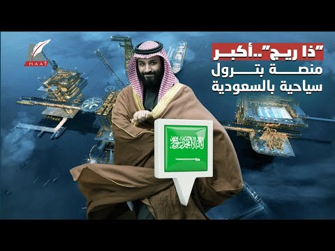 " ذا ريج" تعرف على قصة أكبر منصة بترول سياحية في السعودية hqdefau 192