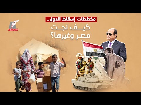 كيف نجت مصر وغيرها من مصير الدول الفاشلة؟ hqdefaul 21